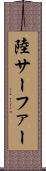 陸サーファー Scroll