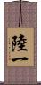 陸一 Scroll