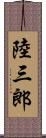 陸三郎 Scroll