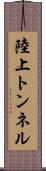 陸上トンネル Scroll