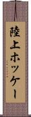 陸上ホッケー Scroll