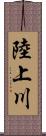 陸上川 Scroll