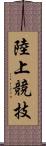 陸上競技 Scroll
