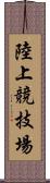陸上競技場 Scroll