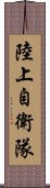 陸上自衛隊 Scroll