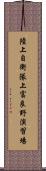 陸上自衛隊上富良野演習場 Scroll
