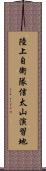 陸上自衛隊信太山演習地 Scroll