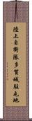 陸上自衛隊多賀城駐屯地 Scroll