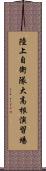 陸上自衛隊大高根演習場 Scroll