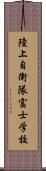 陸上自衛隊富士学校 Scroll
