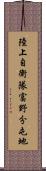 陸上自衛隊富野分屯地 Scroll