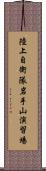 陸上自衛隊岩手山演習場 Scroll