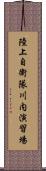 陸上自衛隊川内演習場 Scroll