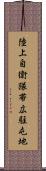 陸上自衛隊帯広駐屯地 Scroll