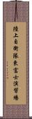 陸上自衛隊東富士演習場 Scroll