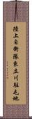 陸上自衛隊東立川駐屯地 Scroll