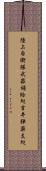 陸上自衛隊武器補給処吉井弾薬支処 Scroll