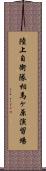 陸上自衛隊相馬ヶ原演習場 Scroll