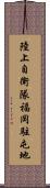 陸上自衛隊福岡駐屯地 Scroll