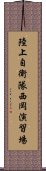 陸上自衛隊西岡演習場 Scroll