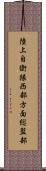 陸上自衛隊西部方面総監部 Scroll
