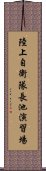 陸上自衛隊長池演習場 Scroll