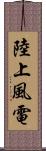 陸上風電 Scroll