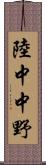 陸中中野 Scroll