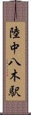 陸中八木駅 Scroll