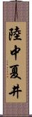 陸中夏井 Scroll