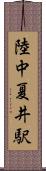 陸中夏井駅 Scroll