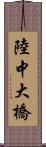陸中大橋 Scroll