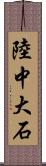 陸中大石 Scroll
