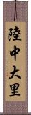 陸中大里 Scroll