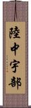 陸中宇部 Scroll