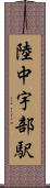 陸中宇部駅 Scroll
