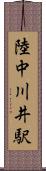 陸中川井駅 Scroll