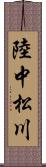 陸中松川 Scroll