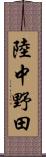 陸中野田 Scroll