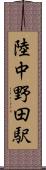 陸中野田駅 Scroll