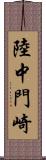 陸中門崎 Scroll
