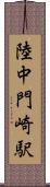 陸中門崎駅 Scroll