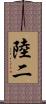 陸二 Scroll