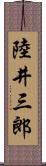陸井三郎 Scroll