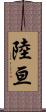 陸亘 Scroll