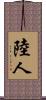 陸人 Scroll