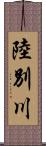 陸別川 Scroll