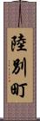 陸別町 Scroll