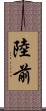 陸前 Scroll