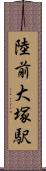 陸前大塚駅 Scroll